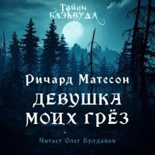 обложка аудиокниги Девушка моих грез
