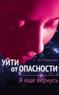 обложка аудиокниги Уйти от опасности 2. Я еще вернусь