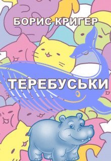 обложка аудиокниги Теребуськи