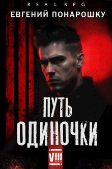 обложка аудиокниги Путь одиночки. Книга 8