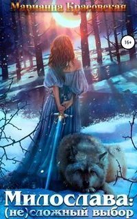 обложка аудиокниги Милослава: (не) сложный выбор