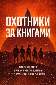 обложка аудиокниги Охотники за книгами