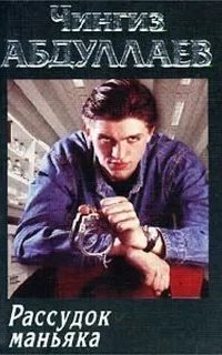 обложка аудиокниги Рассудок маньяка