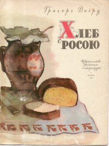 обложка аудиокниги Хлеб с росою