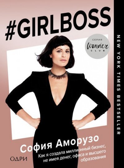 обложка аудиокниги #Girlboss. Как я создала миллионный бизнес, не имея денег, офиса и высшего образования