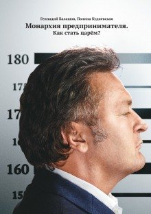 обложка аудиокниги Монархия предпринимателя. Как стать царём?