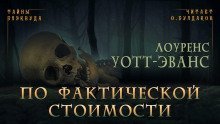 обложка аудиокниги По фактической стоимости