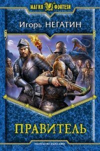 Под Созвездием Черных Псов 3. Правитель - Игорь Негатин Слушать.