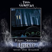 обложка аудиокниги Приют