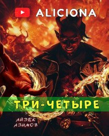 обложка аудиокниги Три-четыре