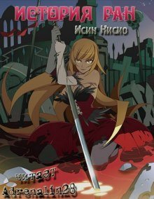 обложка аудиокниги Kizumonogatari / История ран