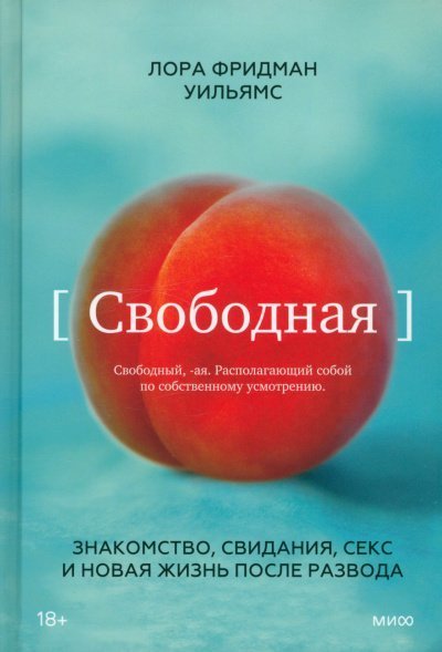 обложка аудиокниги Свободная. Знакомство, свидания, секс и новая жизнь после развода