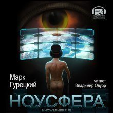 обложка аудиокниги Ноусфера