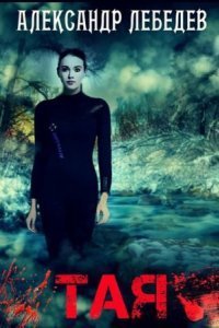 обложка аудиокниги Тая. Иногда ты оказываешься в ненужное время в ненужном месте