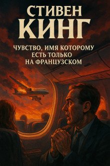 обложка аудиокниги Чувство, имя которому есть только на французском