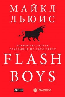 обложка аудиокниги Flash Boys. Высокочастотная революция на Уолл-Стрит