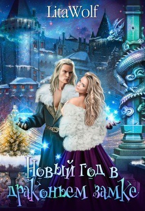 обложка аудиокниги Новый год в драконьем замке