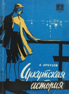 обложка аудиокниги Иркутская история