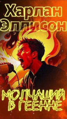 обложка аудиокниги Молчащий в Геенне