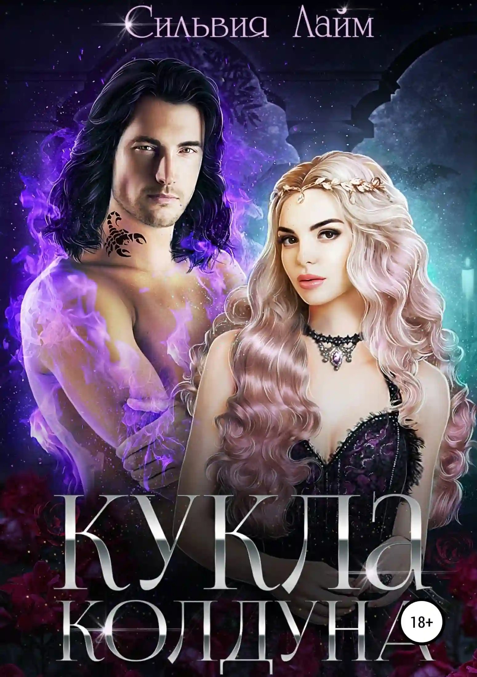 обложка аудиокниги Кукла колдуна