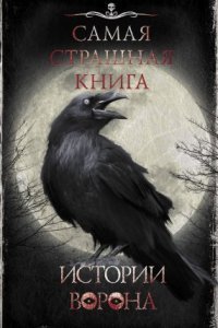 обложка аудиокниги Самая страшная книга. Истории Ворона
