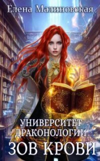 обложка аудиокниги Университет драконологии 2. Зов крови