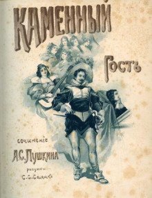 обложка аудиокниги Каменный гость