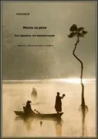 обложка аудиокниги Жизнь на реке. Как прожить это приключение. Мысли, записанные в лодке