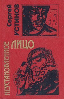 обложка аудиокниги Неустановленное лицо