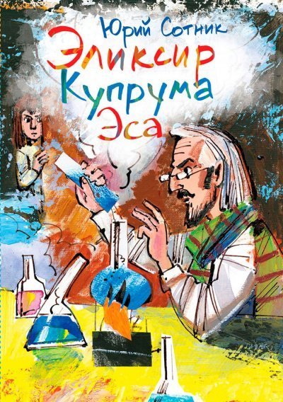 обложка аудиокниги Архимед Вовки Грушина. Эликсир Купрума Эса. Исследователи. Сборник