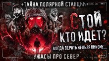 обложка аудиокниги Кто идёт?
