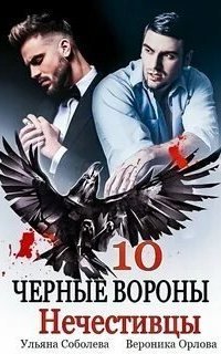 обложка аудиокниги Черные вороны 10. Нечестивцы