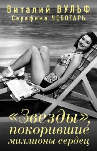 обложка аудиокниги «Звезды», покорившие миллионы сердец