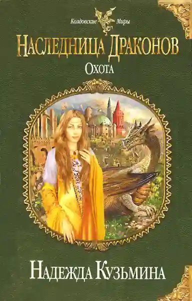 обложка аудиокниги Наследница драконов. Охота