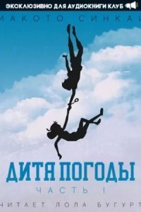 обложка аудиокниги Дитя Погоды