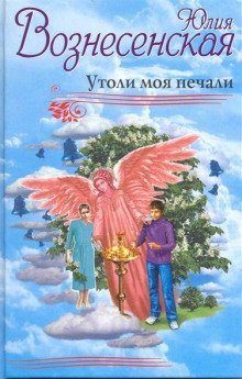 обложка аудиокниги Утоли моя печали