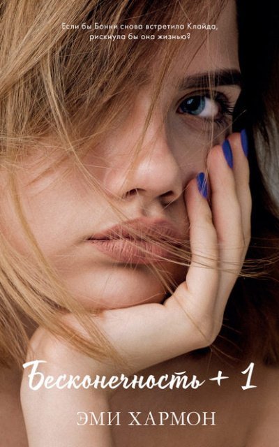 обложка аудиокниги Бесконечность + 1