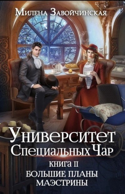 обложка аудиокниги Большие планы Маэстрины