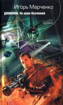 обложка аудиокниги Доминион. На краю Вселенной