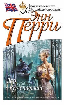 обложка аудиокниги Вор с Рутленд-плейс