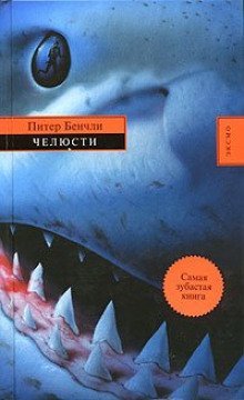 обложка аудиокниги Челюсти