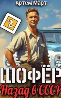 обложка аудиокниги Шофёр. Назад в СССР. Книга 2