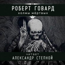 обложка аудиокниги Холмы мёртвых