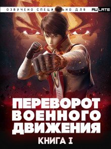 обложка аудиокниги Переворот Военного Движения/Воинственная Вселенная - Книга 1