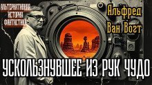 обложка аудиокниги Ускользнувшее из рук чудо