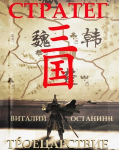 обложка аудиокниги Стратег