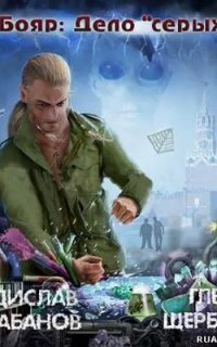 обложка аудиокниги Бояр 3. Дело 