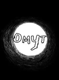 обложка аудиокниги Омут