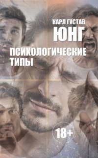 обложка аудиокниги Психологические типы