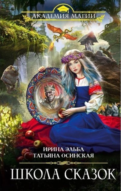 обложка аудиокниги Школа Сказок
